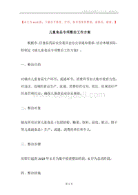 儿童食品专项整治工作方案.docx