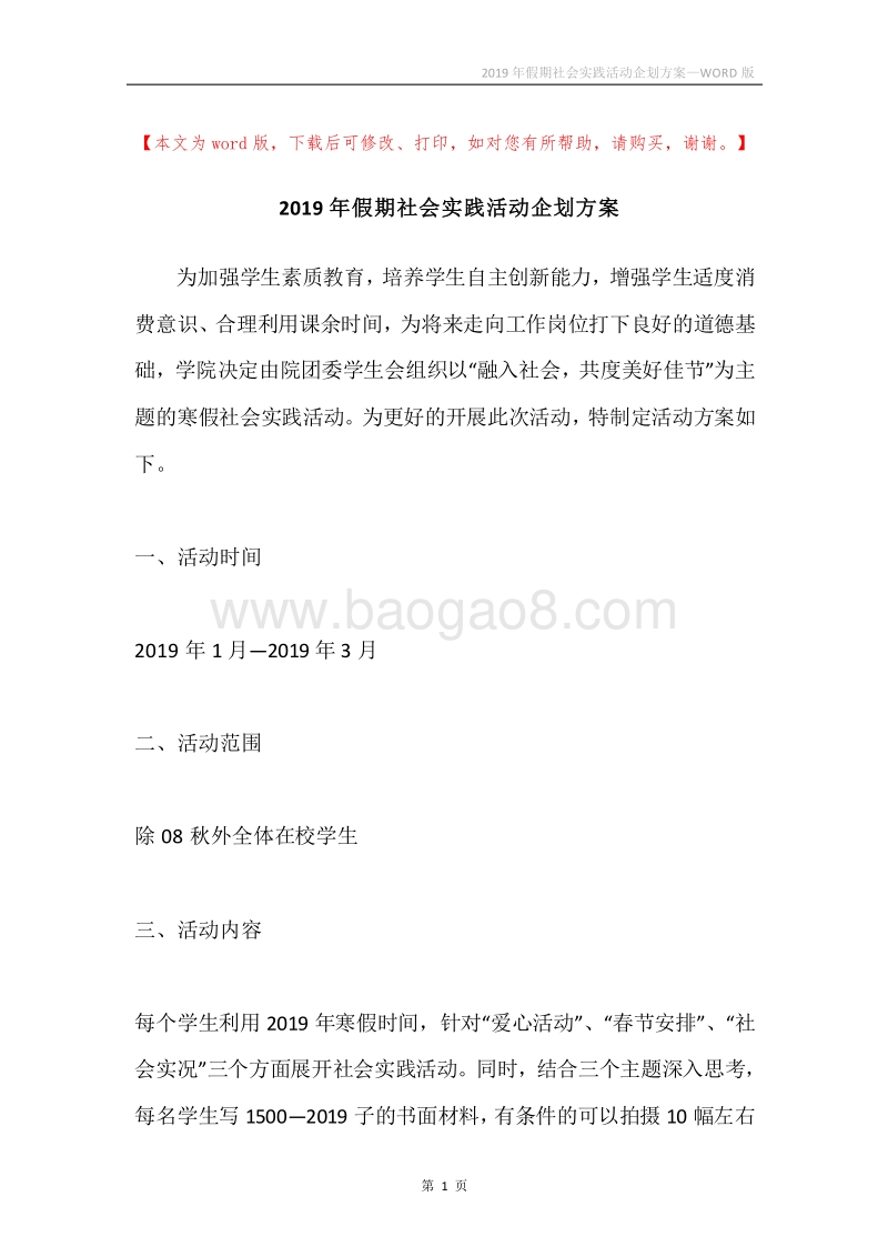 2019年假期社会实践活动企划方案.docx_第1页