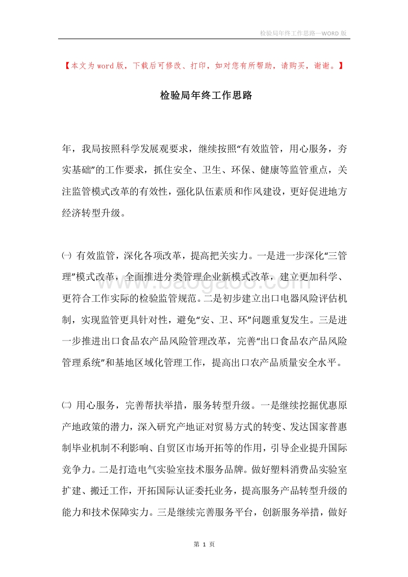 检验局年终工作思路.docx_第1页