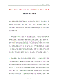 检验局年终工作思路.docx