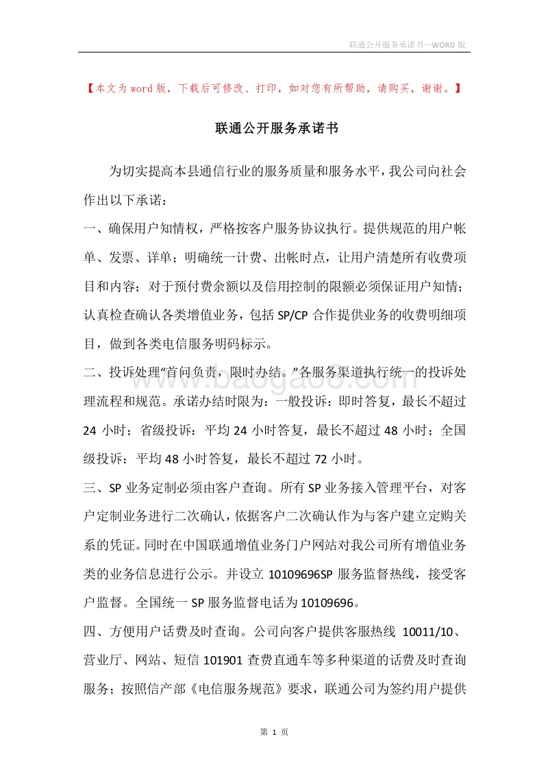 联通公开服务承诺书.docx_第1页