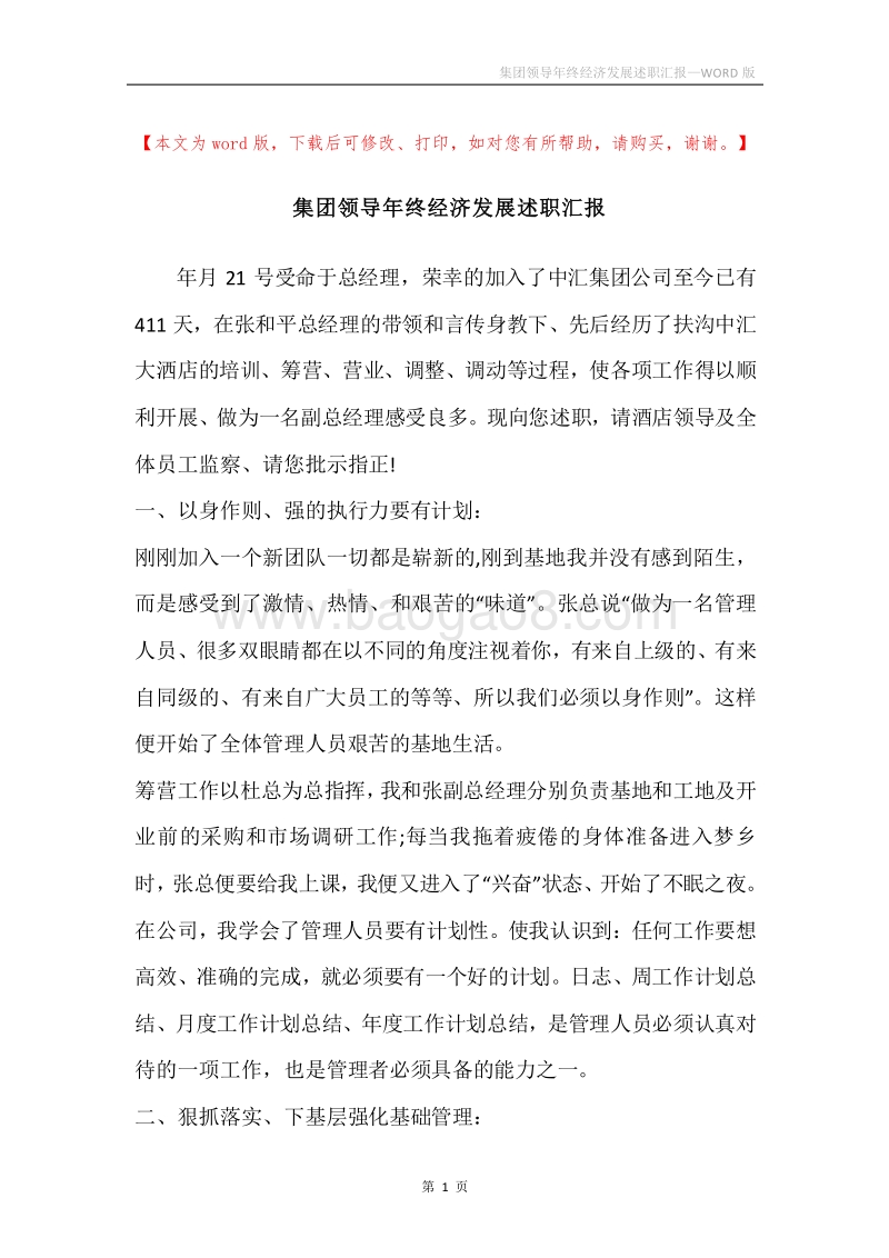 集团领导年终经济发展述职汇报.docx_第1页
