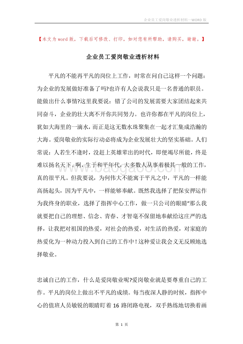 企业员工爱岗敬业透析材料.docx_第1页