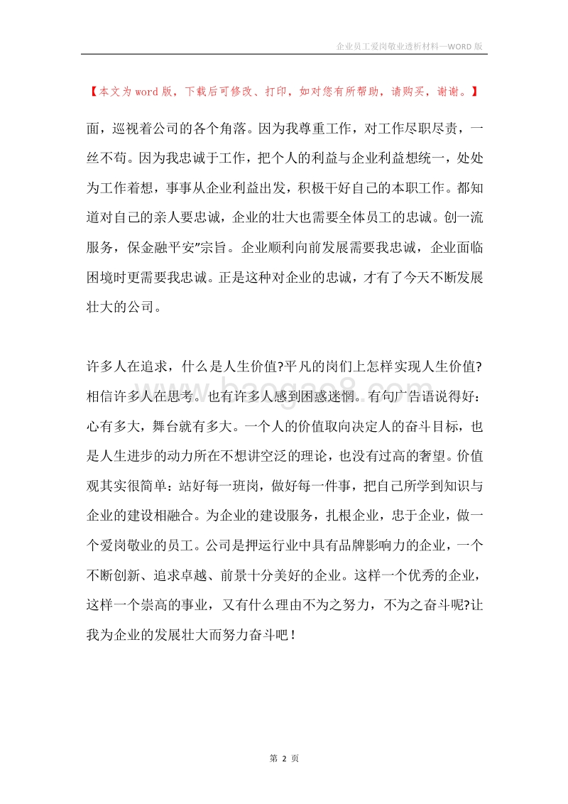 企业员工爱岗敬业透析材料.docx_第2页