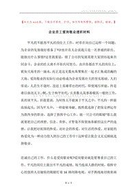 企业员工爱岗敬业透析材料.docx