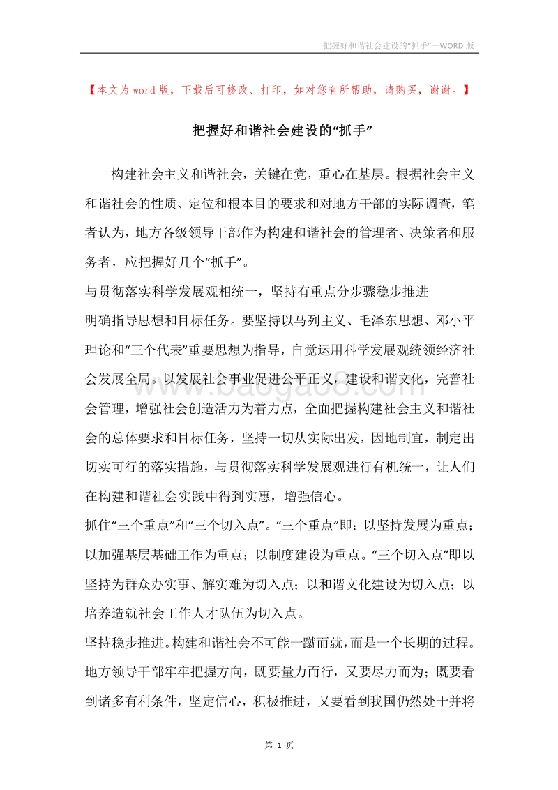 把握好和谐社会建设的“抓手”.docx_第1页