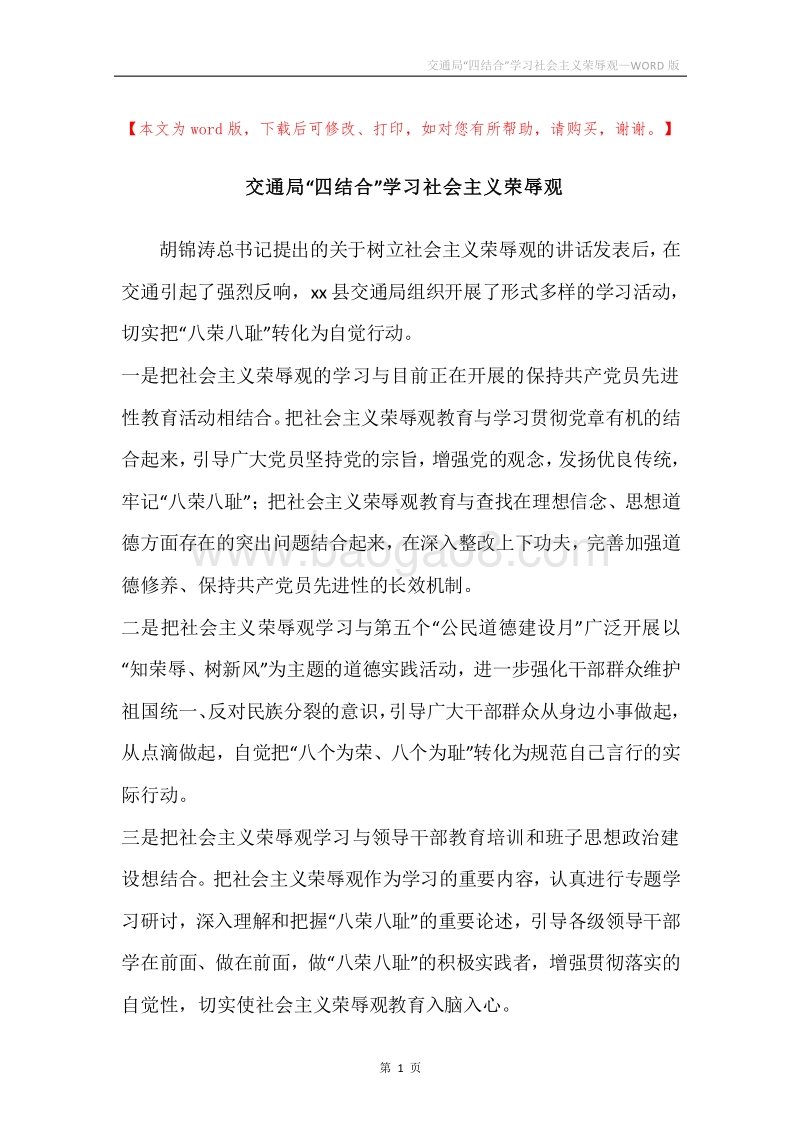 交通局“四结合”学习社会主义荣辱观.docx_第1页