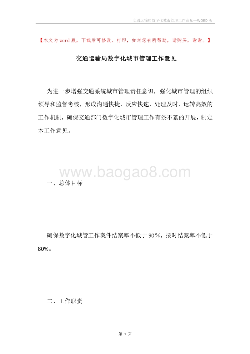 交通运输局数字化城市管理工作意见.docx_第1页