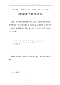 交通运输局数字化城市管理工作意见.docx