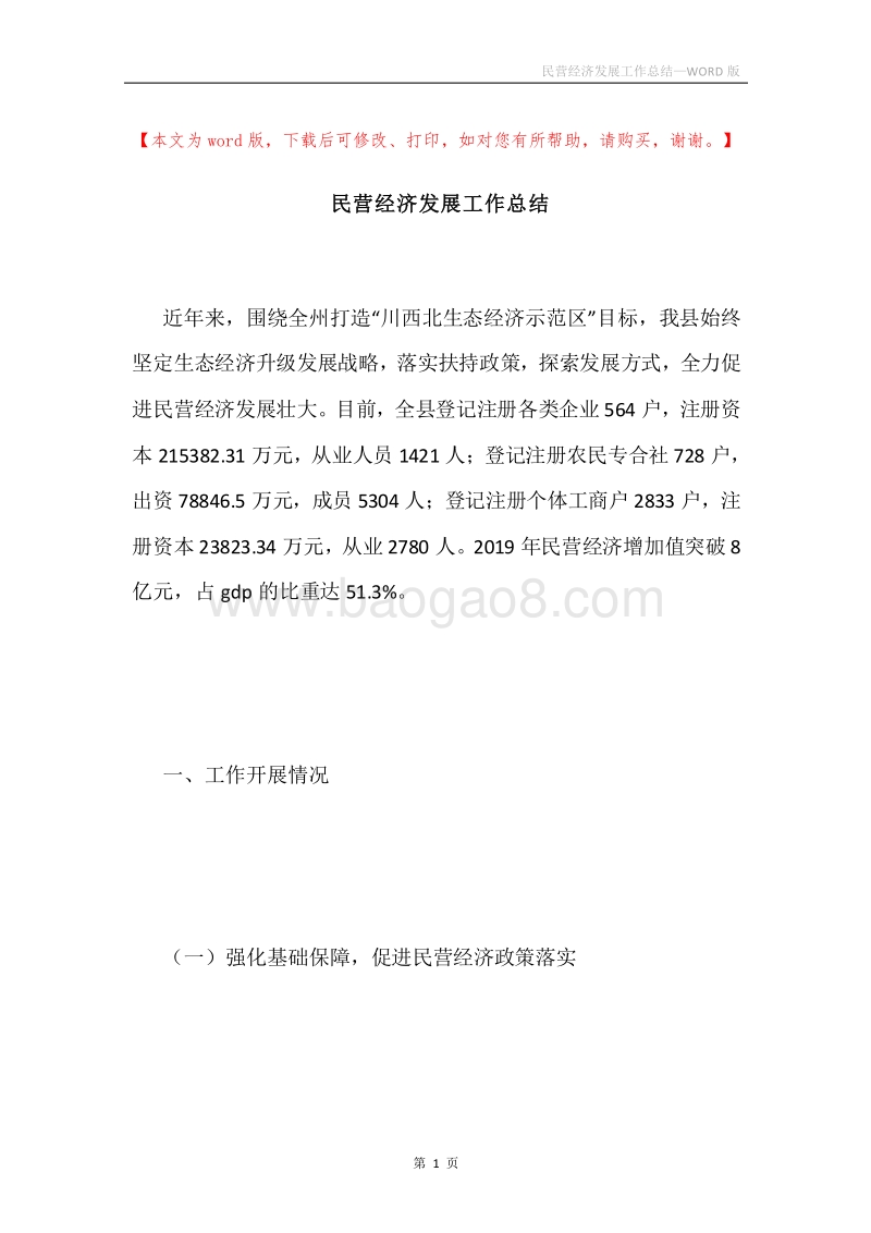 民营经济发展工作总结.docx_第1页
