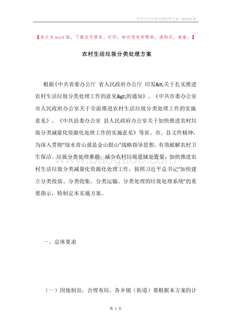 农村生活垃圾分类处理方案.docx_第1页