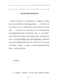 农村生活垃圾分类处理方案.docx