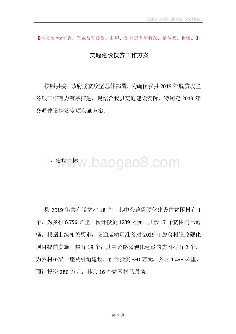 交通建设扶贫工作方案.docx_第1页