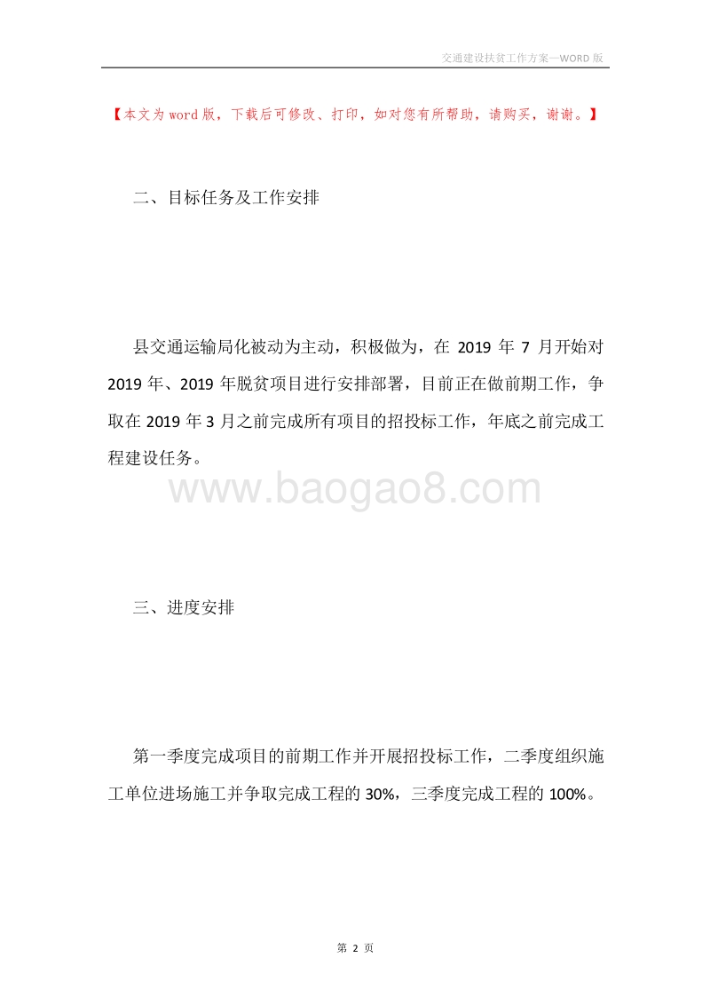 交通建设扶贫工作方案.docx_第2页
