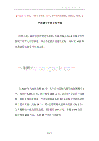 交通建设扶贫工作方案.docx