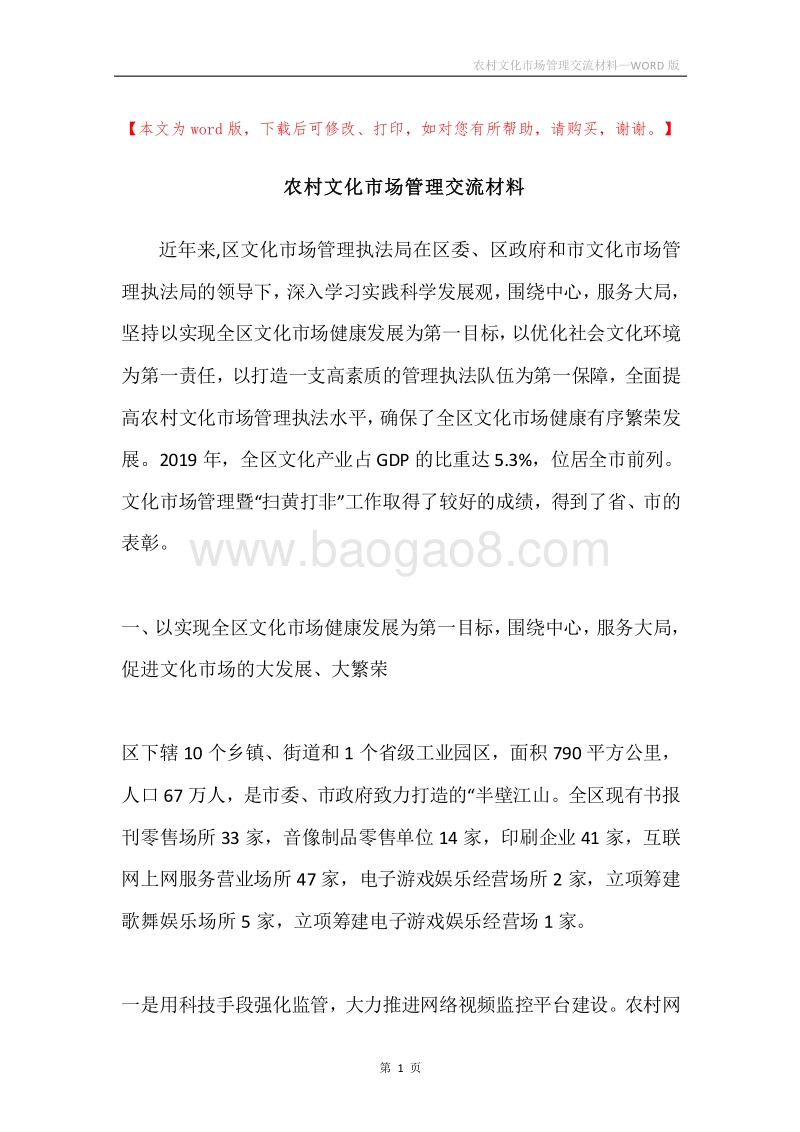 农村文化市场管理交流材料.docx_第1页