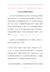 农村文化市场管理交流材料.docx