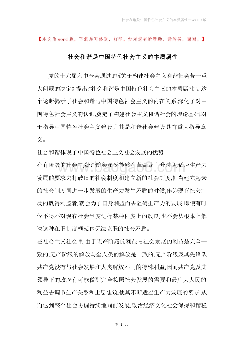 社会和谐是中国特色社会主义的本质属性_2.docx_第1页