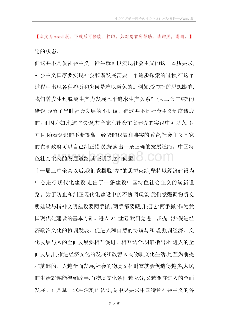 社会和谐是中国特色社会主义的本质属性_2.docx_第2页