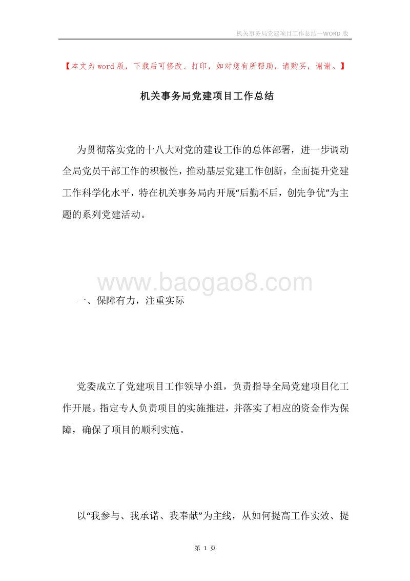 机关事务局党建项目工作总结.docx_第1页
