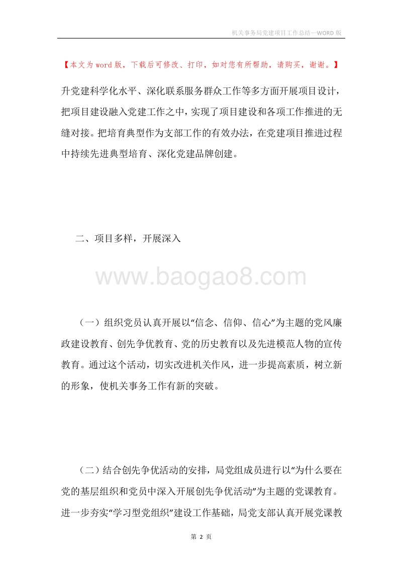 机关事务局党建项目工作总结.docx_第2页