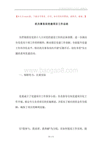 机关事务局党建项目工作总结.docx