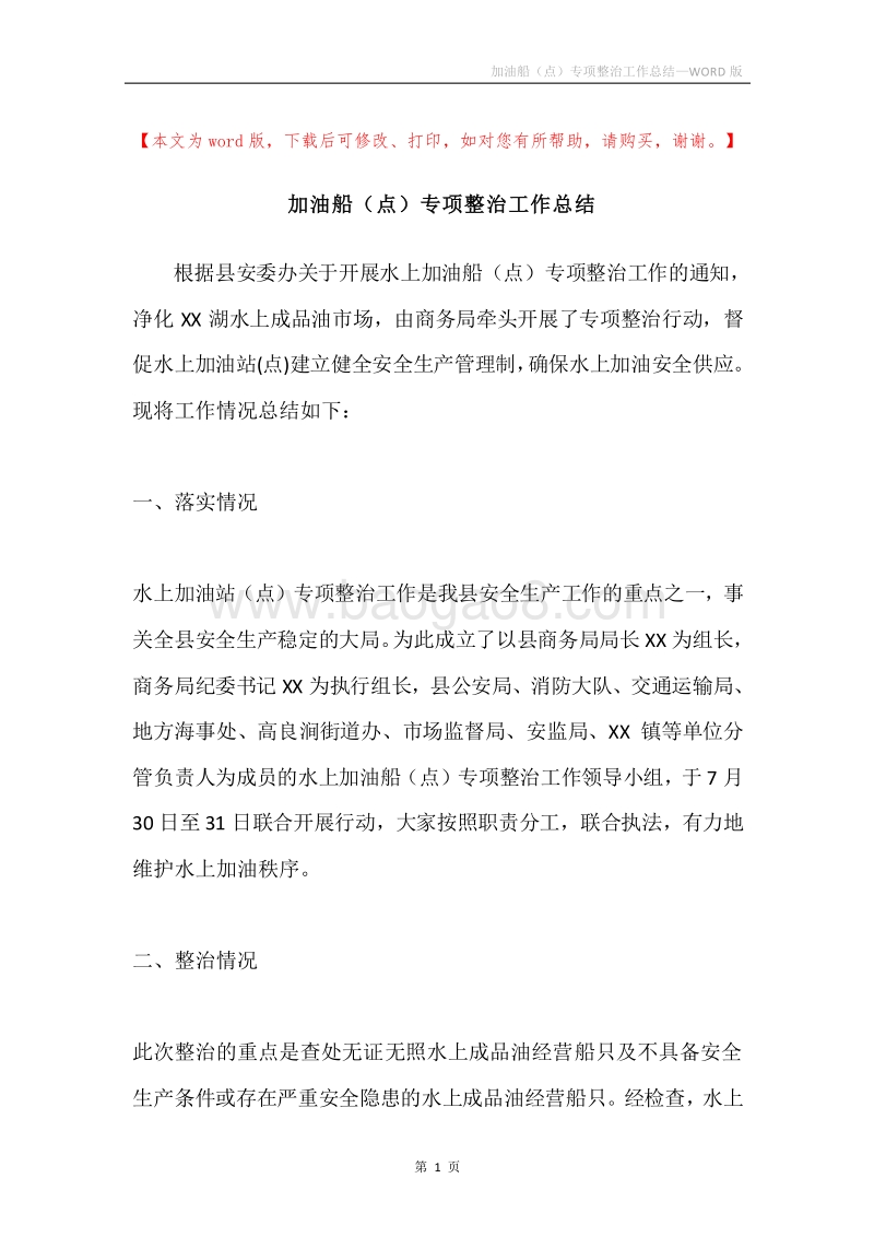 加油船（点）专项整治工作总结.docx_第1页