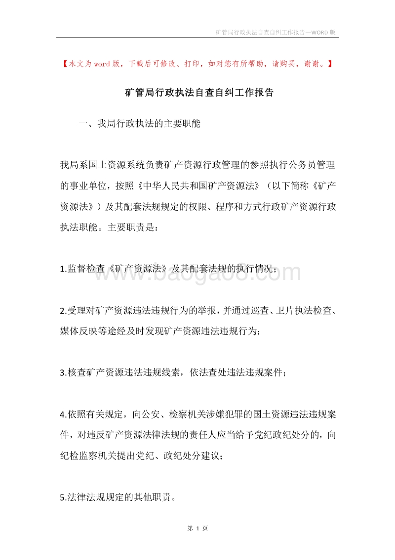 矿管局行政执法自查自纠工作报告.docx_第1页