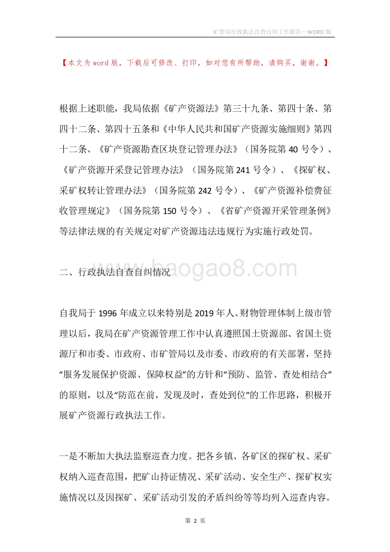 矿管局行政执法自查自纠工作报告.docx_第2页