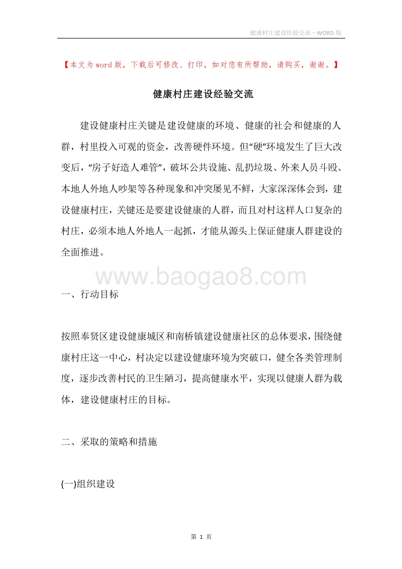 健康村庄建设经验交流.docx_第1页