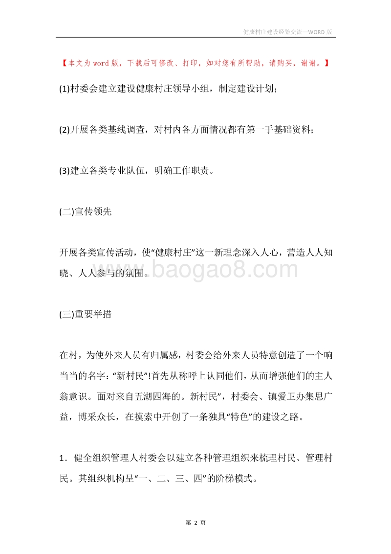 健康村庄建设经验交流.docx_第2页