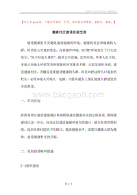 健康村庄建设经验交流.docx