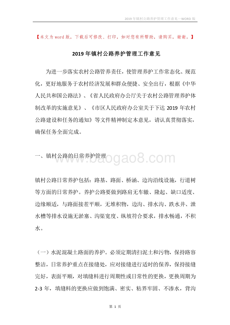 2019年镇村公路养护管理工作意见.docx_第1页