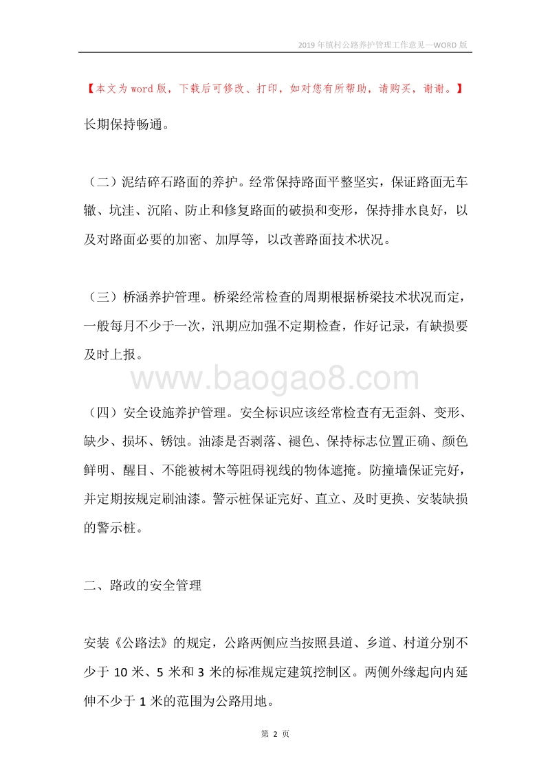 2019年镇村公路养护管理工作意见.docx_第2页