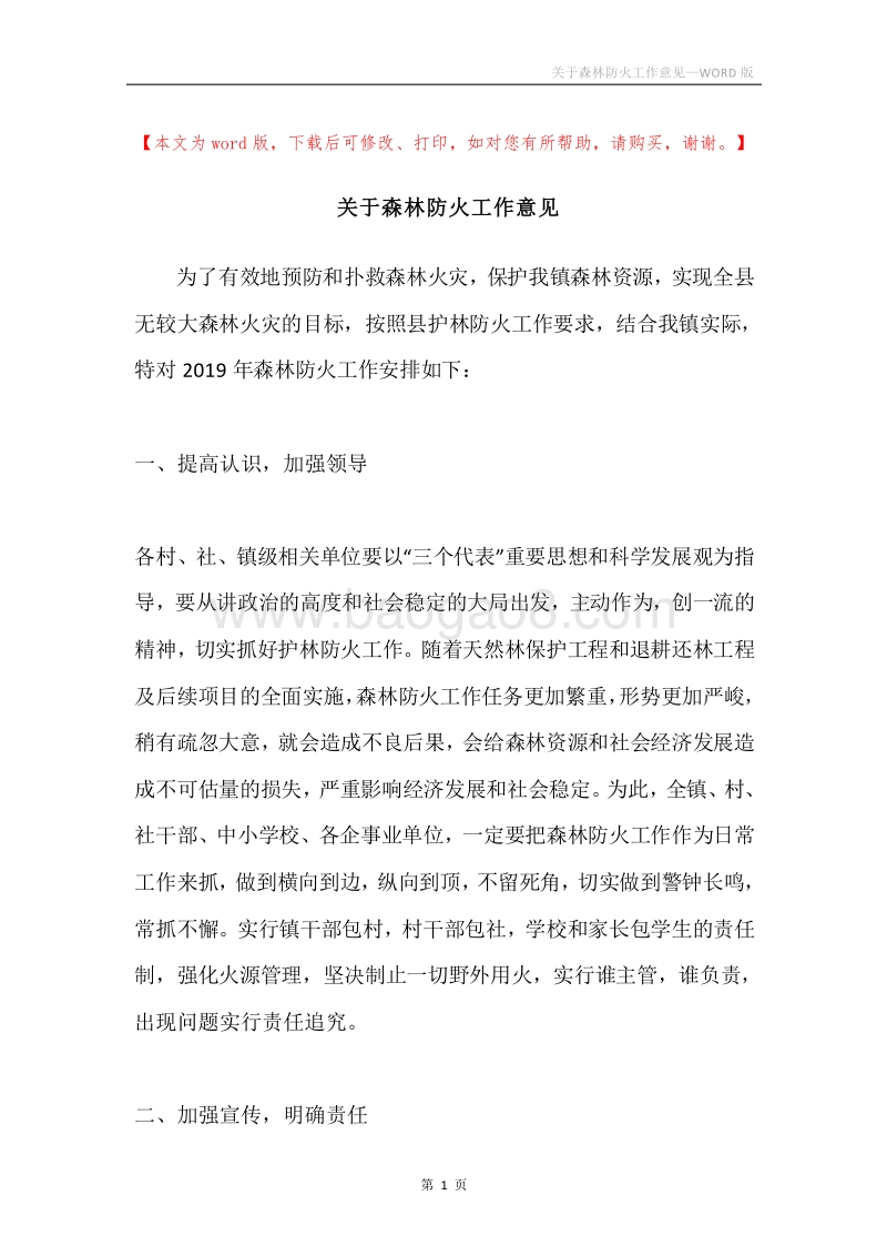 关于森林防火工作意见.docx_第1页