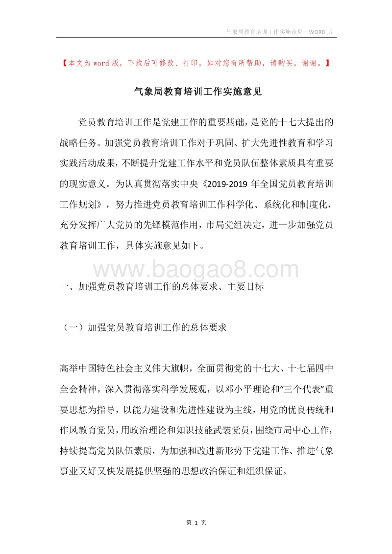 气象局教育培训工作实施意见.docx_第1页