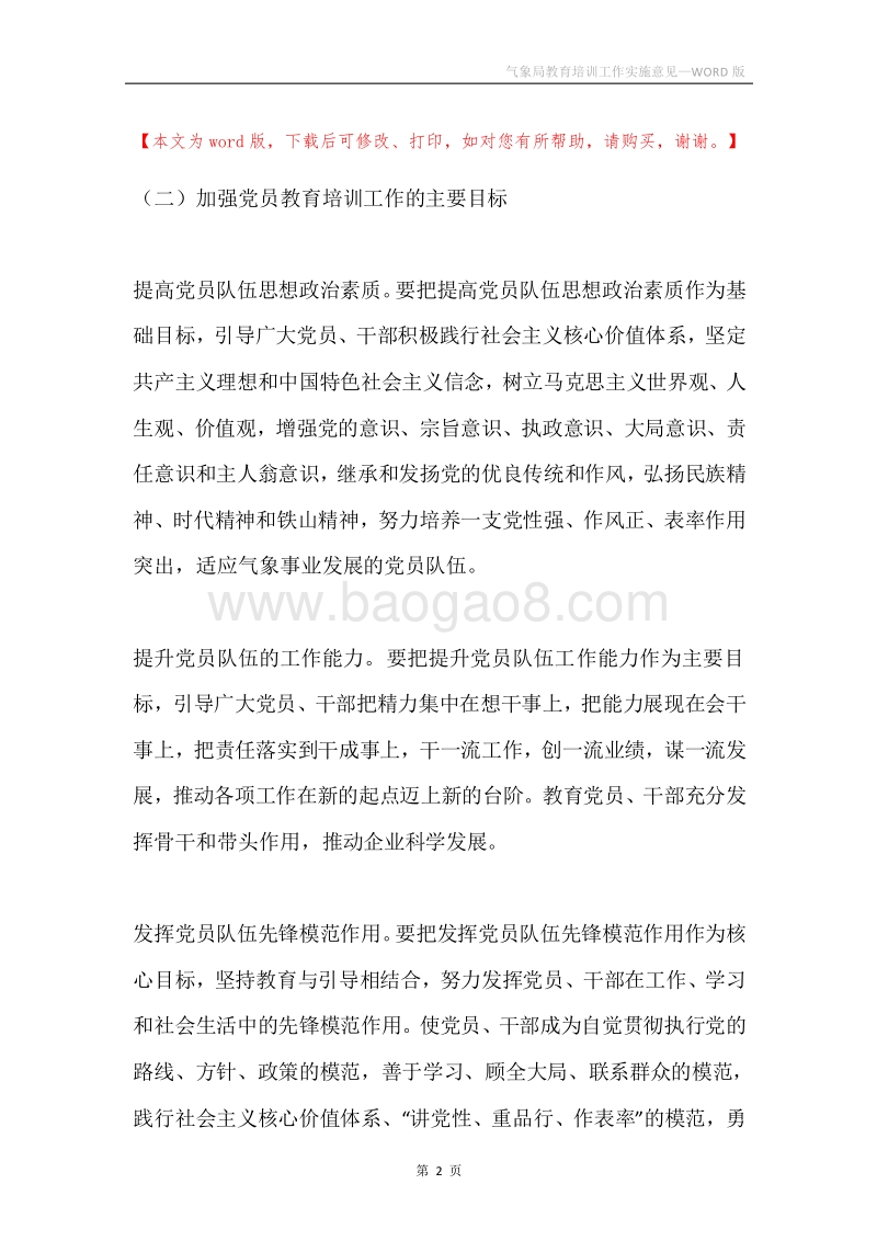 气象局教育培训工作实施意见.docx_第2页