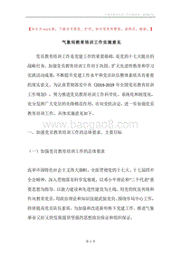 气象局教育培训工作实施意见.docx