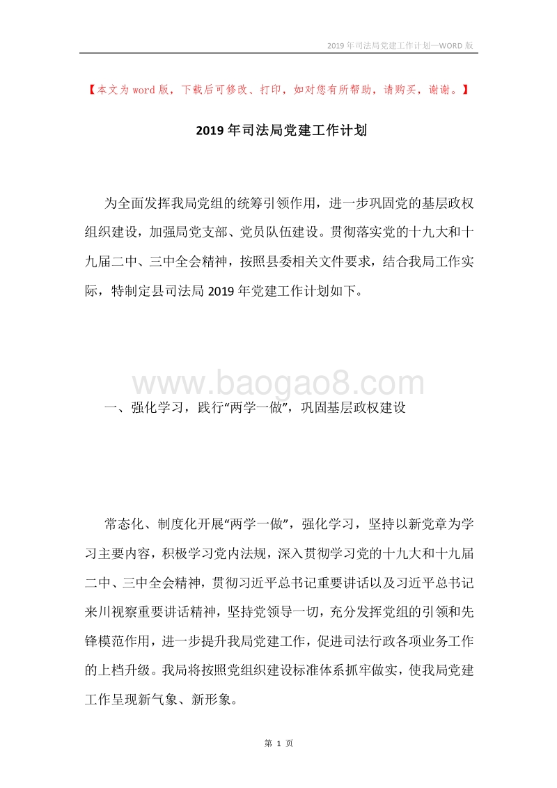 2019年司法局党建工作计划.docx_第1页