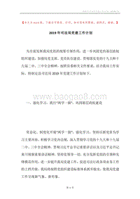 2019年司法局党建工作计划.docx