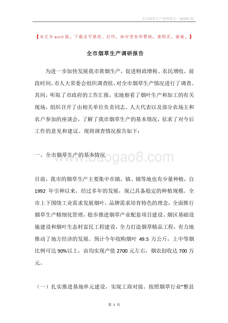 全市烟草生产调研报告.docx_第1页