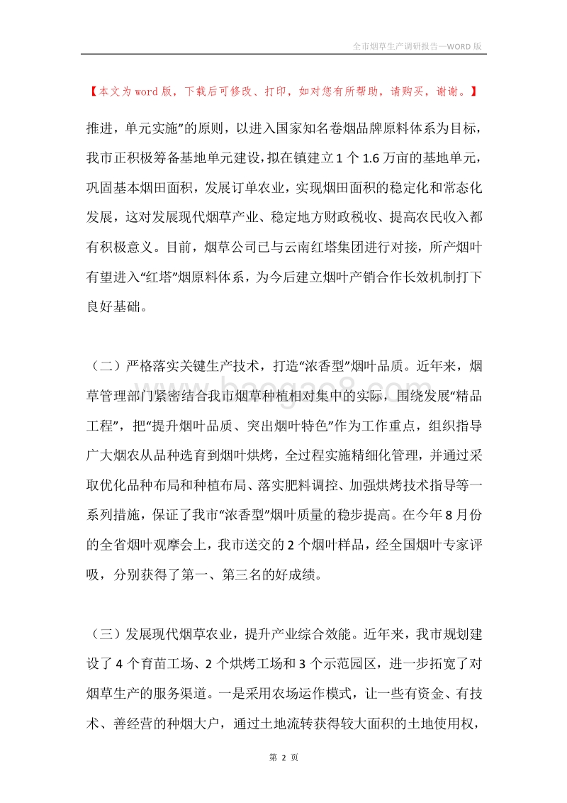 全市烟草生产调研报告.docx_第2页