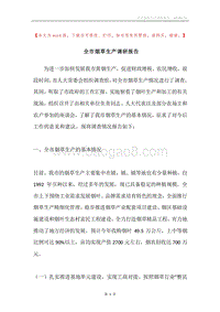 全市烟草生产调研报告.docx