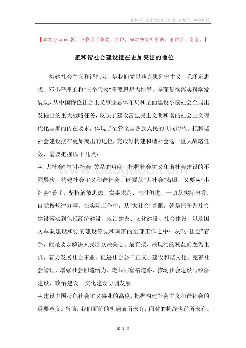 把和谐社会建设摆在更加突出的地位.docx_第1页