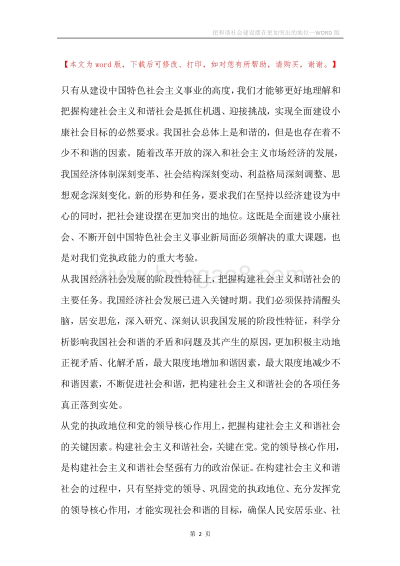 把和谐社会建设摆在更加突出的地位.docx_第2页