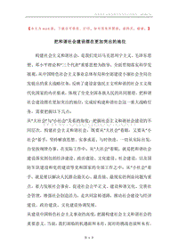 把和谐社会建设摆在更加突出的地位.docx