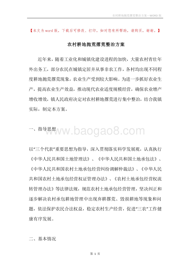 农村耕地抛荒撂荒整治方案.docx_第1页