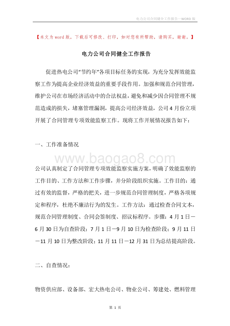 电力公司合同健全工作报告.docx_第1页