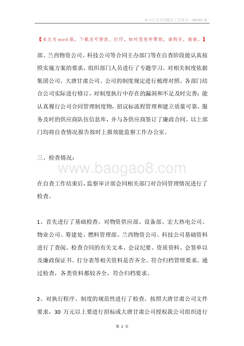 电力公司合同健全工作报告.docx_第2页