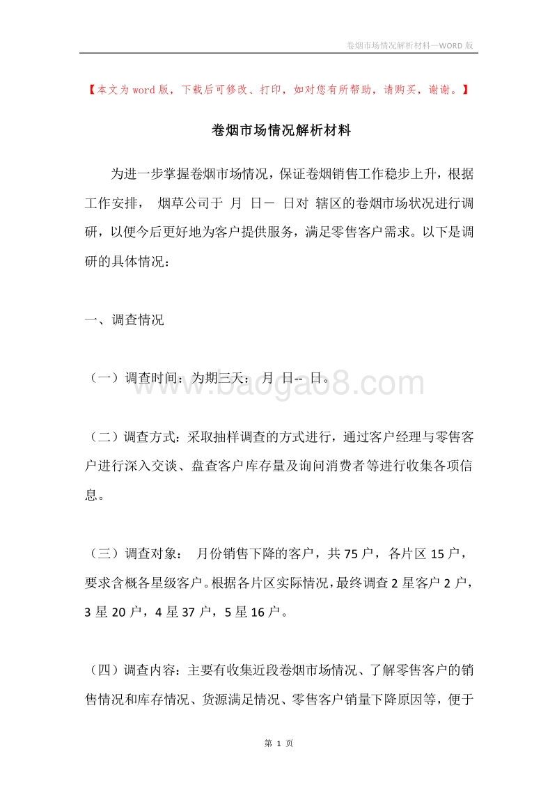 卷烟市场情况解析材料.docx_第1页